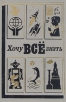 Хочу всё знать 1987 Серия: Хочу все знать инфо 5690x.