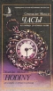 Часы (от гномона до атомных часов) Букинистическое издание Сохранность: Хорошая Издательство: Знание, 1983 г Мягкая обложка, 256 стр Тираж: 80000 экз Формат: 75x90/32 (~107х177 мм) инфо 5705x.