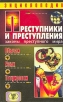 Преступники и преступления Законы преступного мира Обычаи Язык Татуировки Серия: Преступники и преступления инфо 5715x.