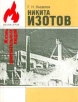 Никита Изотов Серия: Жизнь замечательных людей инфо 6179x.
