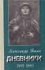 Александр Яшин Дневники 1941-1945 Букинистическое издание Сохранность: Хорошая Издательство: Советская Россия, 1977 г Твердый переплет, 192 стр Тираж: 50000 экз Формат: 84x108/32 (~130х205 мм) инфо 6320x.