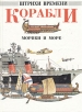 Корабли, моряки и море Серия: Штрихи времени инфо 6941x.