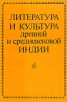 Литература и культура древней и средневековой Индии Антология Букинистическое издание Сохранность: Хорошая Издательство: Наука, 1987 г Мягкая обложка, 280 стр Тираж: 6000 экз Формат: 60x90/16 (~145х217 мм) инфо 8839x.