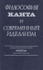 Философия Канта и современный идеализм Букинистическое издание Сохранность: Хорошая Издательство: Наука, 1987 г Твердый переплет, 272 стр Тираж: 8000 экз Формат: 84x108/32 (~130х205 мм) инфо 9171x.