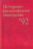 Историко-философский ежегодник `92 Серия: Историко-философский ежегодник инфо 9172x.