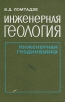 Инженерная геология Инженерная геодинамика Букинистическое издание Сохранность: Хорошая Издательство: Недра, 1977 г Твердый переплет, 480 стр Тираж: 34000 экз Формат: 60x90/16 (~145х217 мм) инфо 10073x.