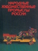 Народные художественные промыслы России Букинистическое издание Сохранность: Хорошая Издательство: Советская Россия, 1984 г Твердый переплет, 232 стр Тираж: 50000 экз Формат: 70x90/16 (~170х215 мм) инфо 10565x.