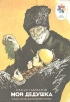 Мой дедушка Серия: Мои первые книжки инфо 11561x.