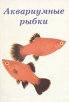 Аквариумные рыбки Издательства: Владис, Рипол Классик, 2008 г Твердый переплет, 432 стр ISBN 978-5-9567-0056-3 Тираж: 6000 экз Формат: 84x108/32 (~130х205 мм) инфо 11826x.