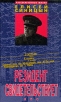 Резидент свидетельствует Серия: Рассекреченные жизни инфо 13944x.