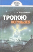 Тропою Когульдея Серия: Разум познает мир инфо 388y.