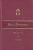 Влас Дорошевич Рассказы и очерки Серия: Сельская библиотека Нечерноземья инфо 2640y.