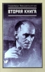 Вторая книга Издательство: Согласие Суперобложка, 768 стр ISBN 5-86884-067-4 Формат: 84x104/32 (~220x240 мм) инфо 2643y.