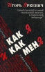 Как я и как меня Издательство: SIA "Izdevnieciba APLIS", 2004 г Твердый переплет, 224 стр ISBN 9984-10-172-X Тираж: 5000 экз Формат: 84x108/32 (~130х205 мм) инфо 2736y.