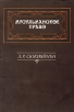 Мусульманское право Вопросы теории и практики Букинистическое издание Сохранность: Хорошая Издательство: Главная редакция восточной литературы издательства "Наука", 1986 г Мягкая обложка, 256 стр инфо 2904y.