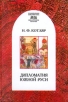 Дипломатия Южной Руси Серия: Славянская библиотека Bibliotheca slavica инфо 2905y.