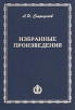 Л И Спиридонов Избранные произведения Авторский сборник Букинистическое издание Сохранность: Хорошая Издательство: Издательство Санкт-Петербургского института права им Принца П Г Ольденбургского, 2002 г инфо 2907y.