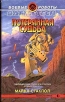 Потерянная судьба Серия: Боевые роботы - Battletech® инфо 3136y.