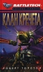 Клан Кречета Серия: Боевые роботы - Battletech® инфо 3139y.