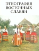 Этнография восточных славян Букинистическое издание Сохранность: Очень хорошая Издательство: Наука, 1987 г Твердый переплет, 562 стр Тираж: 11000 экз Формат: 84x108/16 (~205х290 мм) инфо 3249y.