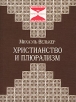 Христианство и плюрализм 2001 г 208 стр инфо 5623y.