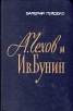 А Чехов и Ив Бунин Букинистическое издание Сохранность: Хорошая Издательство: Советский писатель Москва, 1987 г Твердый переплет, 368 стр Тираж: 10000 экз Формат: 84x108/32 (~130х205 мм) инфо 6004y.