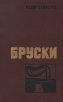 Бруски В двух томах Том 2 Букинистическое издание Сохранность: Хорошая Издательство: Художественная литература Москва, 1979 г Твердый переплет, 576 стр Тираж: 50000 экз Формат: 84x108/32 (~130х205 мм) инфо 6366y.