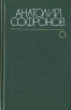 Анатолий Софронов Собрание сочинений в шести томах Том 6 Серия: Анатолий Софронов Собрание сочинений в шести томах инфо 6392y.