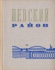 Невский район Букинистическое издание Сохранность: Хорошая Издательство: ЛЕНИЗДАТ, 1970 г Твердый переплет, 280 стр Тираж: 12000 экз Формат: 70x108/32 (~130х165 мм) инфо 6573y.