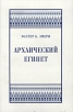 Архаический Египет Серия: Александрийская библиотека инфо 7582y.