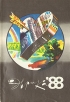 Эврика Ежегодник 1988 Серия: Эврика инфо 12980y.