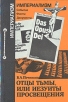 Отцы тьмы, или Иезуиты просвещения Серия: Империализм: события, факты, документы инфо 13752y.