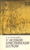У истоков христианской церкви Серия: Научно-популярная серия инфо 13754y.