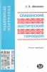 Славянский мистический гороскоп Устная традиция Серия: Славянская эзотерика инфо 13837y.