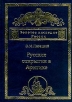 Русские открытия в Арктике Букинистическое издание Сохранность: Очень хорошая Издательство: Адмиралтейство, 2000 г Твердый переплет, 616 стр ISBN 5-88718-029-3 Тираж: 3000 экз Формат: 70x100/16 (~167x236 мм) инфо 28z.