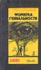 Формула гениальности Букинистическое издание Сохранность: Хорошая Издательство: Жалын, 1983 г Мягкая обложка, 288 стр Тираж: 50000 экз Формат: 84x108/32 (~130х205 мм) инфо 271z.