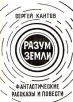 Разум Земли Фантастические рассказы и повести Авторский сборник Букинистическое издание Издательство: Объединение " Всесоюзный молодежный книжный центр ", 1990 г Мягкая обложка, 120 стр инфо 272z.