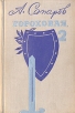Гороховая, 2 Авторский сборник Букинистическое издание Сохранность: Хорошая Издательство: ЛЕНИЗДАТ, 1970 г Твердый переплет, 368 стр Тираж: 100000 экз Формат: 84x108/32 (~130х205 мм) инфо 277z.