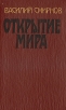Открытие мира В трех томах Том 1 Букинистическое издание Сохранность: Хорошая Издательство: Советский писатель Москва, 1979 г Твердый переплет, 672 стр Тираж: 200000 экз Формат: 84x108/32 (~130х205 мм) инфо 1355z.