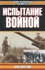 Испытание войной Серия: Военно-историческая библиотека инфо 1429z.