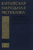 Китайская Народная Республика в 1980 г Политика, экономика, идеология Букинистическое издание Сохранность: Хорошая Издательство: Главная редакция восточной литературы издательства "Наука", 1984 г Твердый инфо 1452z.