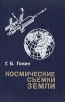 Космические съемки земли Букинистическое издание Сохранность: Хорошая Издательство: Недра, 1989 г Твердый переплет, 252 стр ISBN 5-247-01402-2 Тираж: 2140 экз Формат: 60x90/16 (~145х217 мм) инфо 1658z.