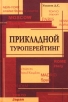Прикладной туроперейтинг Букинистическое издание Сохранность: Хорошая Издательства: ИКЦ "МарТ", МарТ, 2004 г Твердый переплет, 416 стр ISBN 5-241-00308-8 Тираж: 5000 экз Формат: 60x90/16 (~145х217 мм) инфо 3036z.