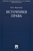 Источники права Издательства: ТК Велби, Проспект, 2008 г Твердый переплет, 768 стр ISBN 978-5-482-01873-6 Тираж: 1500 экз Формат: 60x90/16 (~145х217 мм) инфо 3892z.