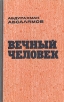 Вечный человек Серия: Умная книга в подарок инфо 4768z.
