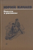 Юрий Качаев Повести и рассказы Авторский сборник Букинистическое издание Сохранность: Хорошая Издательство: Детская литература Москва, 1989 г Твердый переплет, 528 стр ISBN 5-08-002650-2 инфо 8515z.