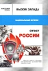 Вызов Запада и ответ России Серия: Национальный интерес инфо 3374p.