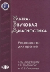 Ультразвуковая диагностика Руководство для врачей Букинистическое издание Сохранность: Хорошая Издательство: Фолиант, 2009 г Твердый переплет, 800 стр ISBN 978-5-93929-185-9 Тираж: 1000 экз Формат: 70x100/16 (~167x236 мм) инфо 3807p.