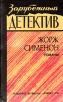 Зарубежный детектив: Жорж Сименон Романы Авторский сборник Букинистическое издание Сохранность: Хорошая Издательство: Карелия, 1991 г Твердый переплет, 478 стр ISBN 5-7545-0455-1 Тираж: 150000 экз Формат: 84x108/32 (~130х205 мм) инфо 4533p.