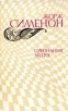 Признания Мегрэ Авторский сборник Букинистическое издание Сохранность: Хорошая Издательство: Правда, 1982 г Твердый переплет, 576 стр Тираж: 3000000 экз Формат: 84x108/32 (~130х205 мм) инфо 4534p.